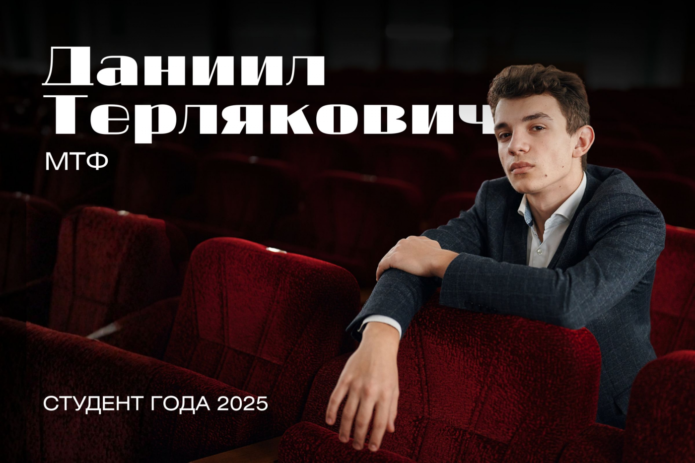 «Студент года БНТУ – 2025» за кадром. История Даниила Терляковича